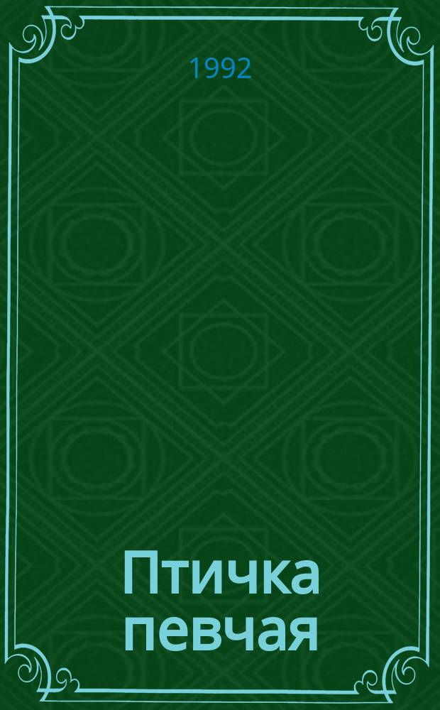 Птичка певчая : Роман