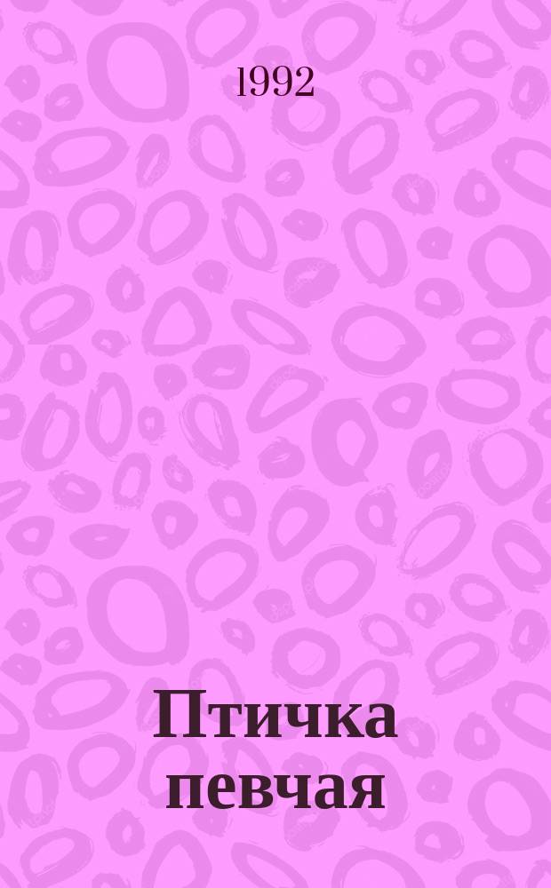 Птичка певчая : Роман : Пер. с тур.