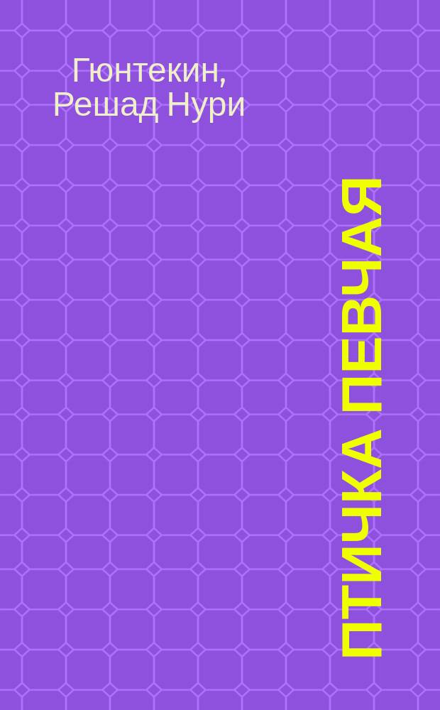 Птичка певчая : (Чалыкушу) : Роман