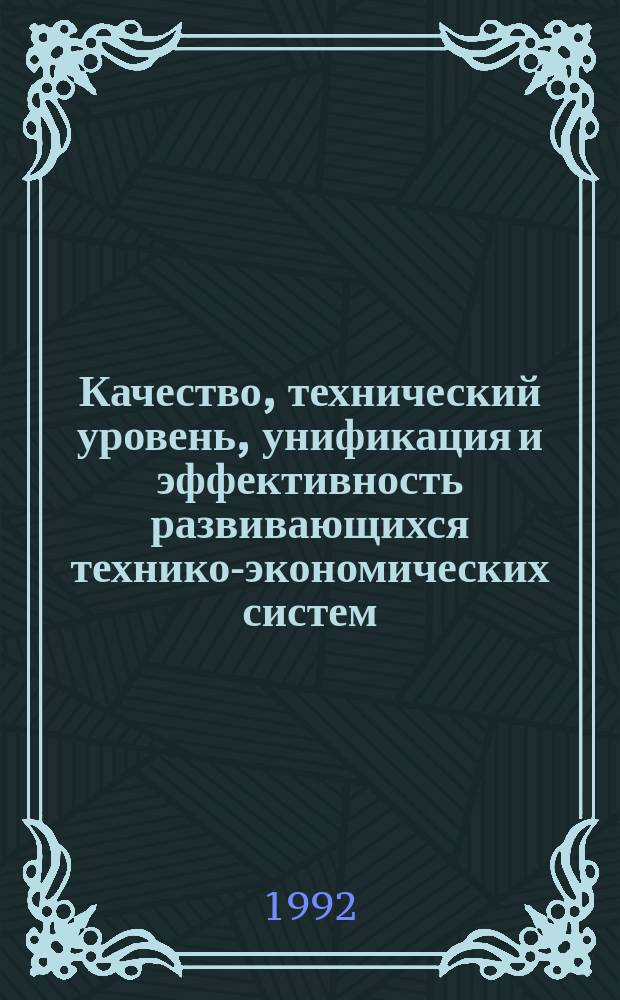Качество, технический уровень, унификация и эффективность развивающихся технико-экономических систем