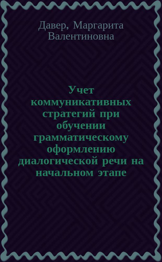 Учет коммуникативных стратегий при обучении грамматическому оформлению диалогической речи на начальном этапе : Автореф. дис. на соиск. учен. степ. канд. пед. наук : (13.00.02)