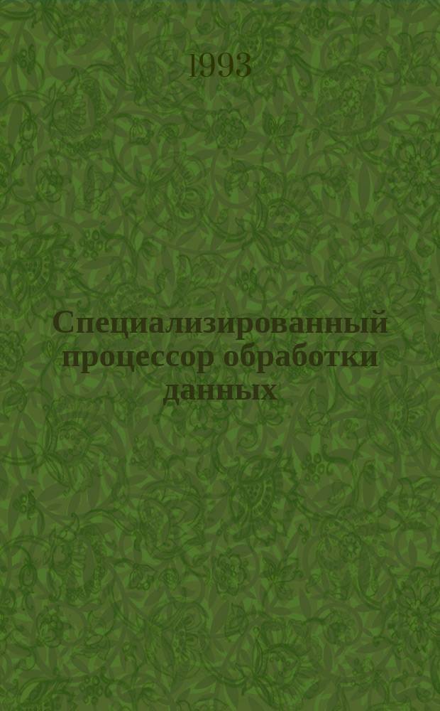 Специализированный процессор обработки данных