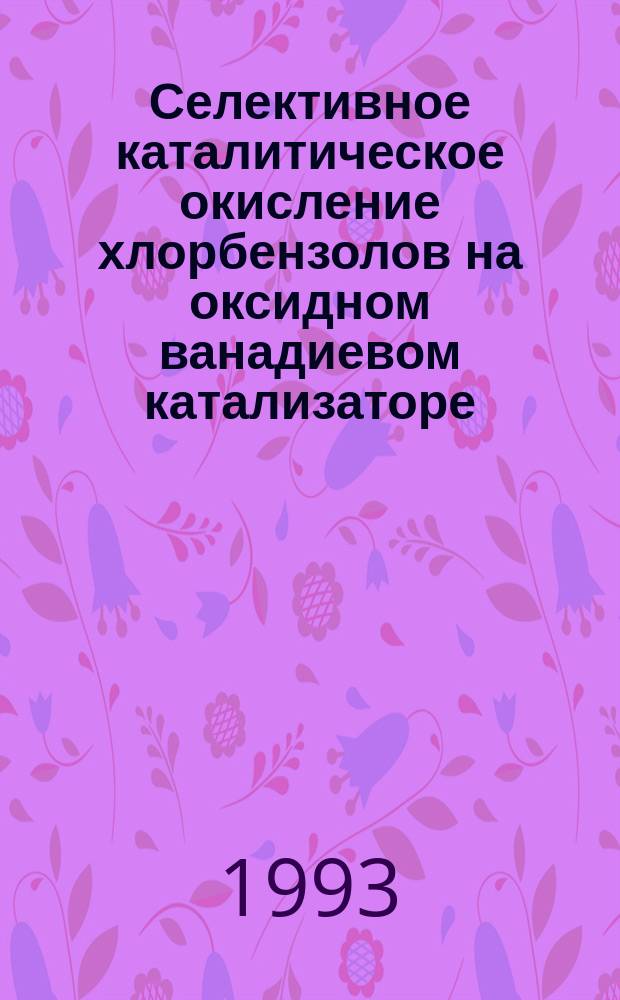 Селективное каталитическое окисление хлорбензолов на оксидном ванадиевом катализаторе : Автореф. дис. на соиск. учен. степ. к. х. н