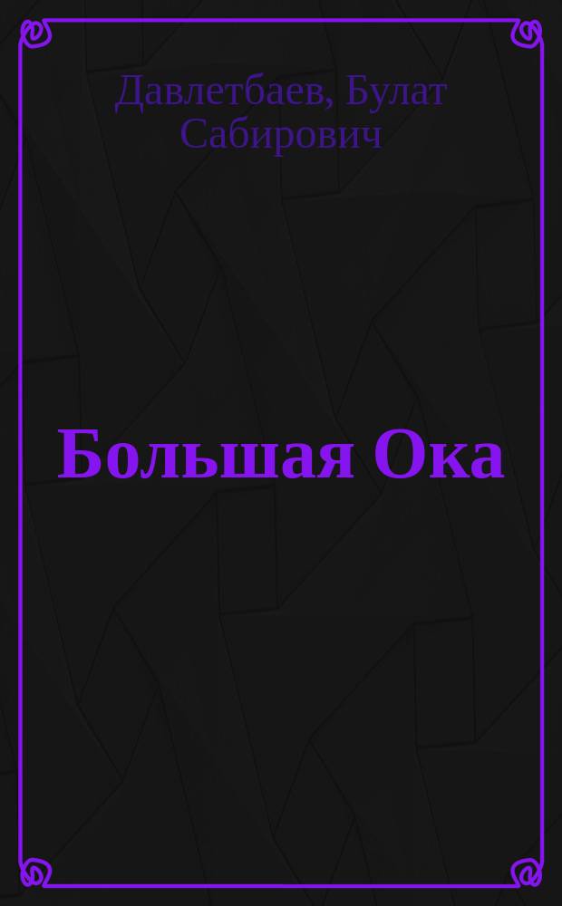 Большая Ока : История села : Мечетлин. р-н