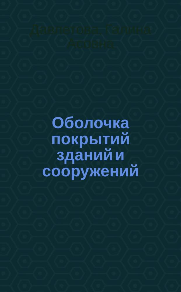 Оболочка покрытий зданий и сооружений