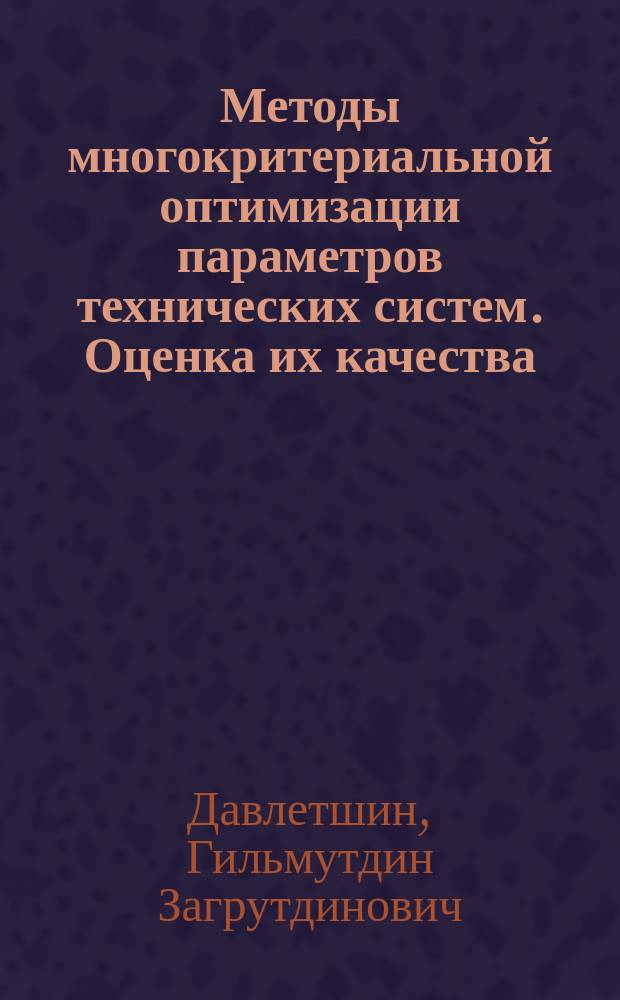 Методы многокритериальной оптимизации параметров технических систем. Оценка их качества