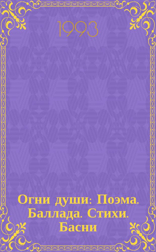 Огни души : Поэма. Баллада. Стихи. Басни : К 60-летию авт