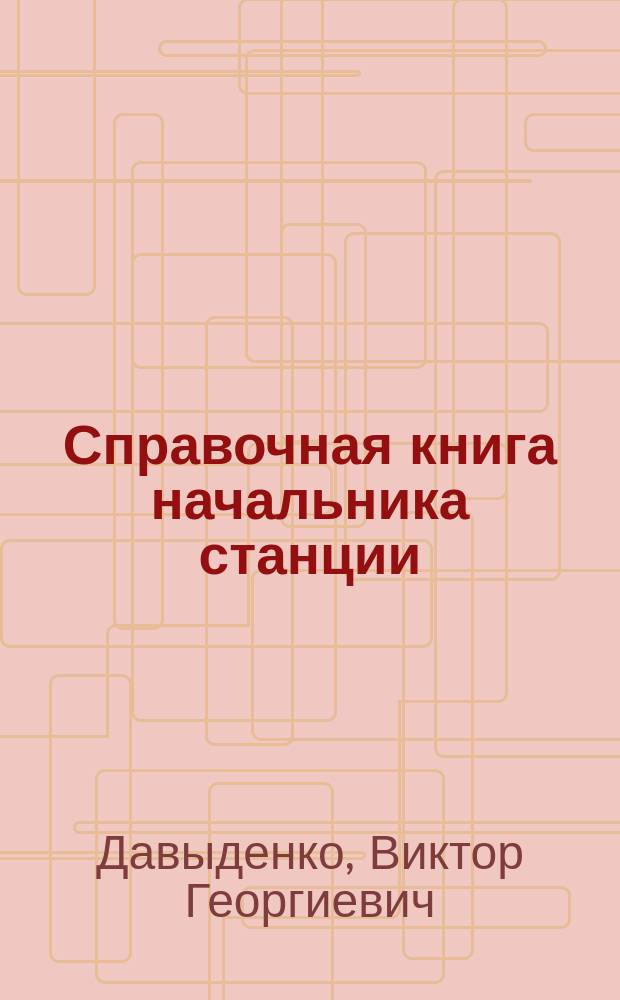 Справочная книга начальника станции : Справочник