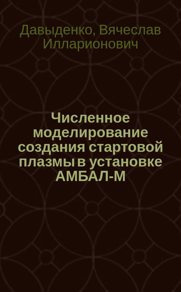 Численное моделирование создания стартовой плазмы в установке АМБАЛ-М