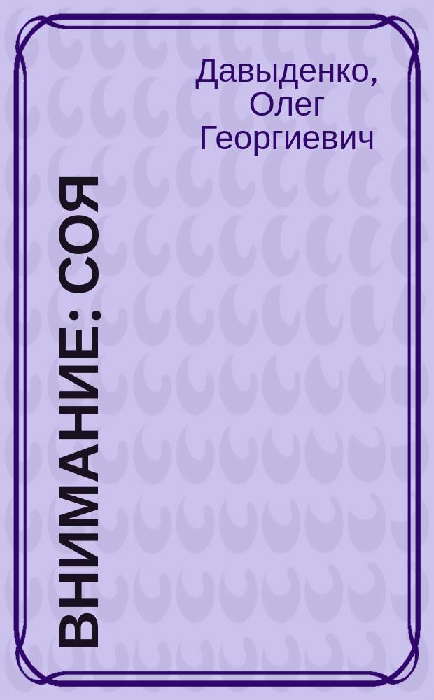 Внимание: соя