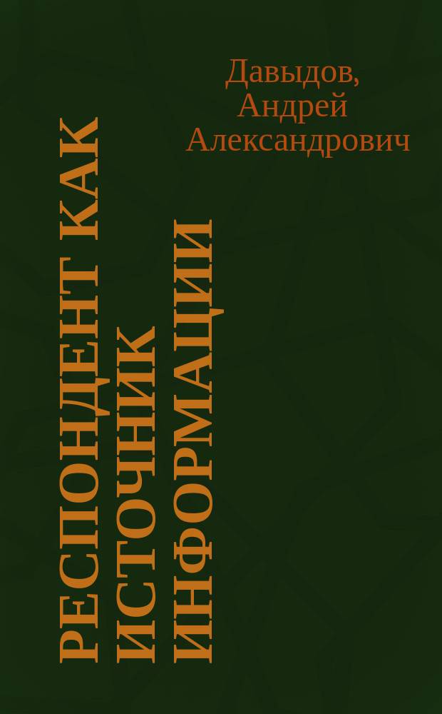 Респондент как источник информации