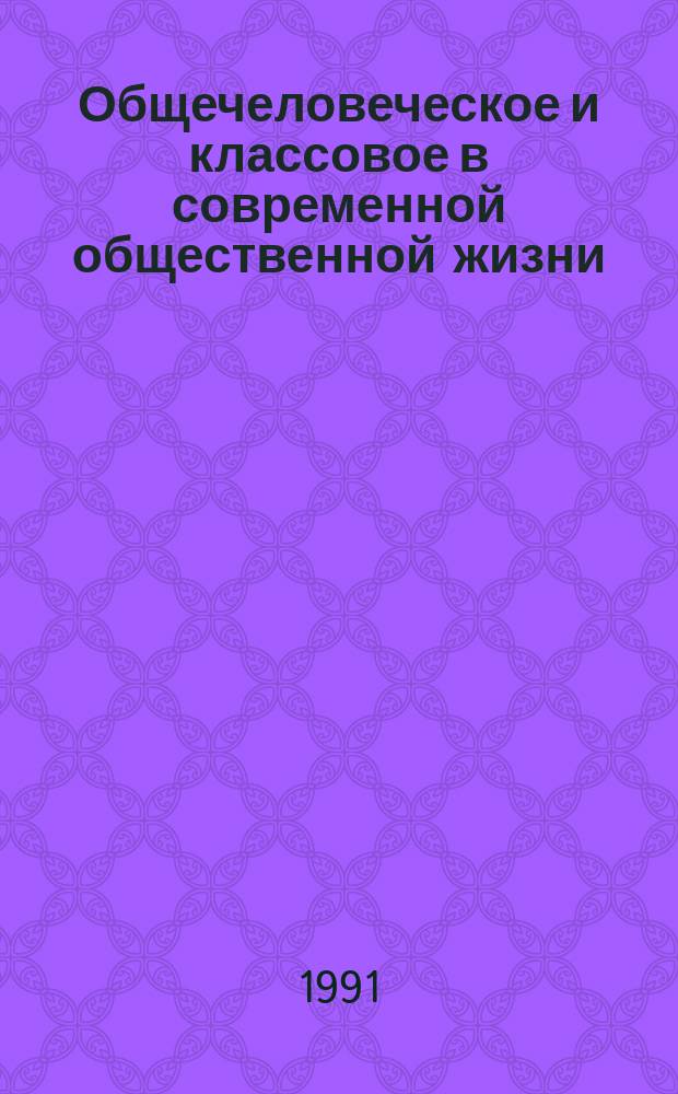 Общечеловеческое и классовое в современной общественной жизни