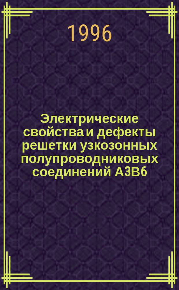Электрические свойства и дефекты решетки узкозонных полупроводниковых соединений А3В6 : Автореф. дис. на соиск. учен. степ. д. ф.-м. н