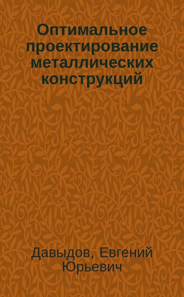 Оптимальное проектирование металлических конструкций : (Опыт проектирования) : Учеб. пособие