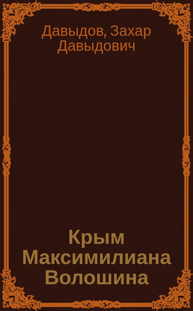 Крым Максимилиана Волошина : Автогр., рис., фот., документы, открытки, из гос. и част. собр. : Фотоальбом