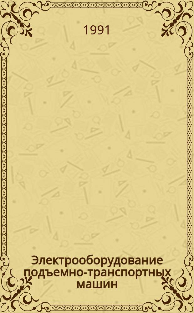 Электрооборудование подъемно-транспортных машин : Учеб. по спец. 24.05.04 "Эксплуатация средств механизации и автоматизации перегрузоч. работ на мор. трансп."