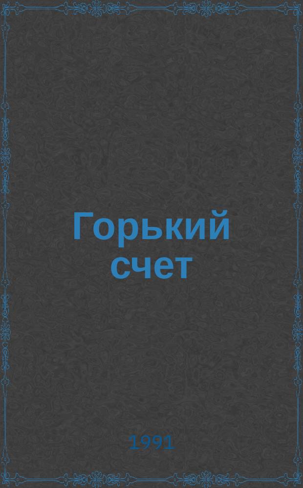 Горький счет : Стихи и поэмы