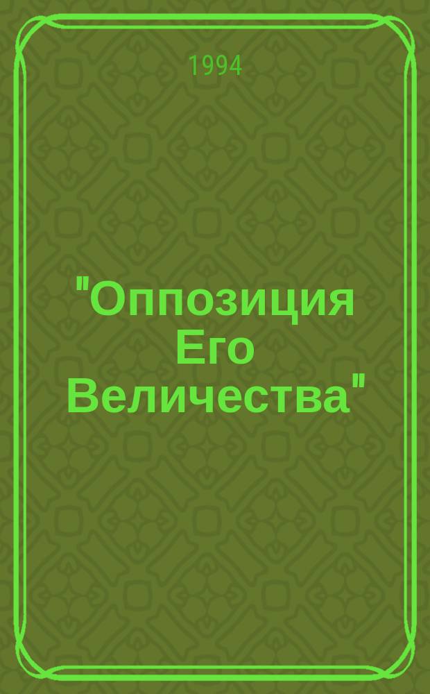 "Оппозиция Его Величества" : Дворянство и реформы в нач. XIX в. : Учеб. пособие