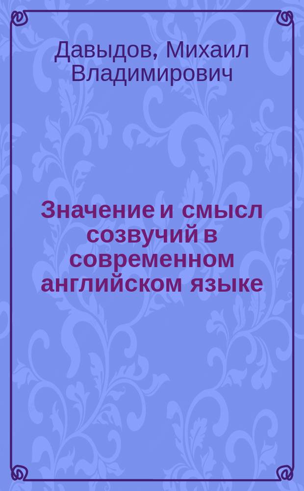 Значение и смысл созвучий в современном английском языке : Учеб. пособие