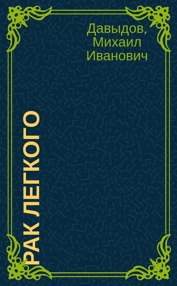 Рак легкого