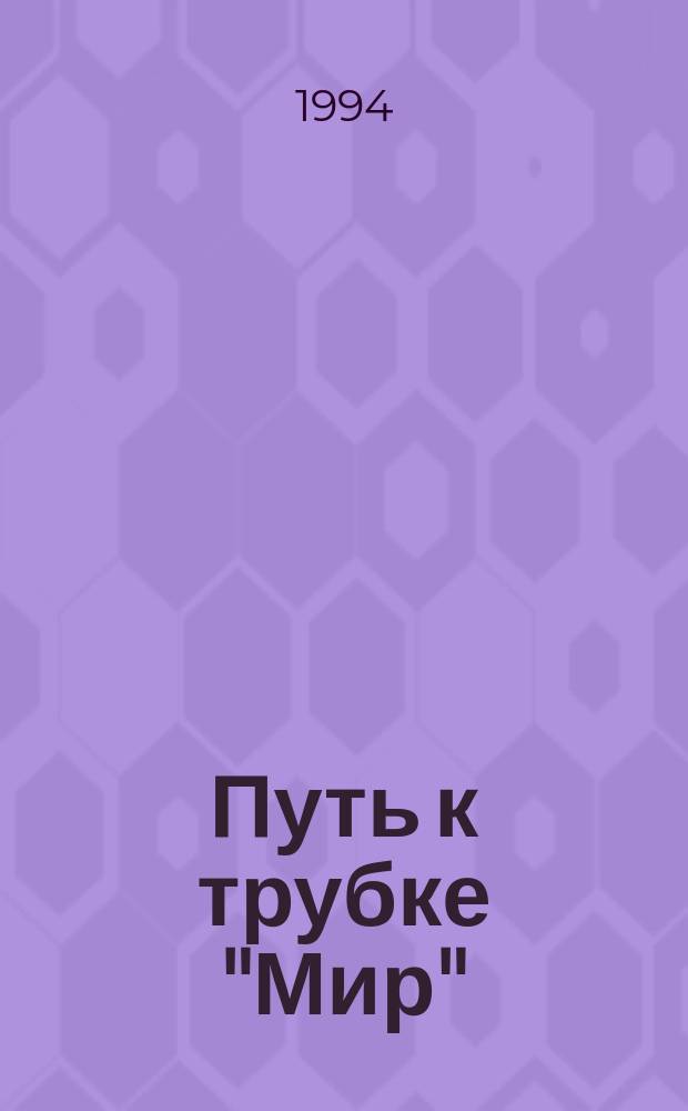 Путь к трубке "Мир" : Воспоминания