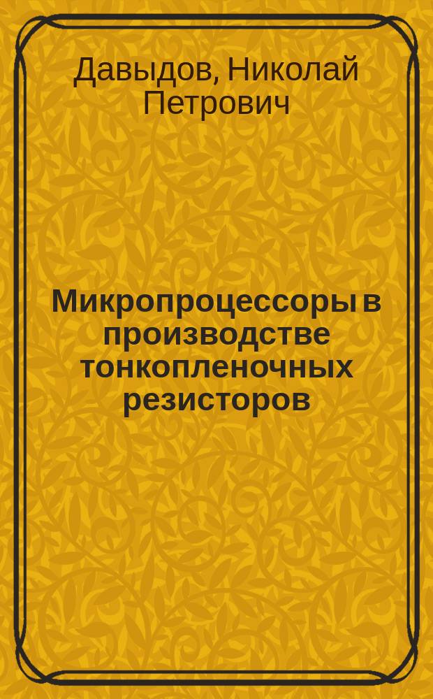 Микропроцессоры в производстве тонкопленочных резисторов : Учеб. пособие