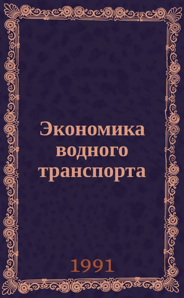 Экономика водного транспорта : Учеб. для техн. спец. ин-тов вод. трансп.