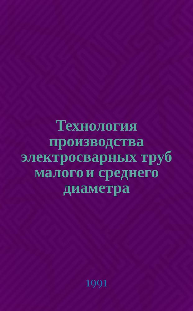 Технология производства электросварных труб малого и среднего диаметра