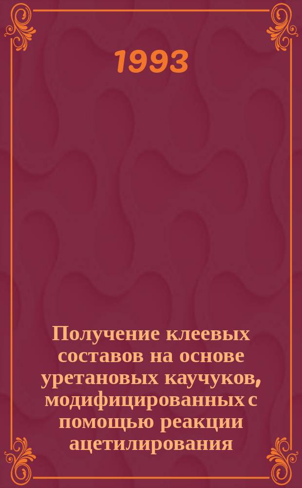 Получение клеевых составов на основе уретановых каучуков, модифицированных с помощью реакции ацетилирования : Автореф. дис. на соиск. учен. степ. к. т. н