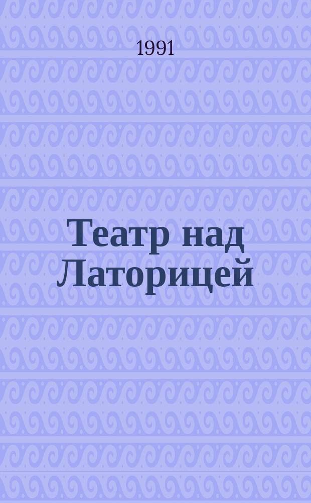 Театр над Латорицей : О Закарпат. обл. рус. драм. театре