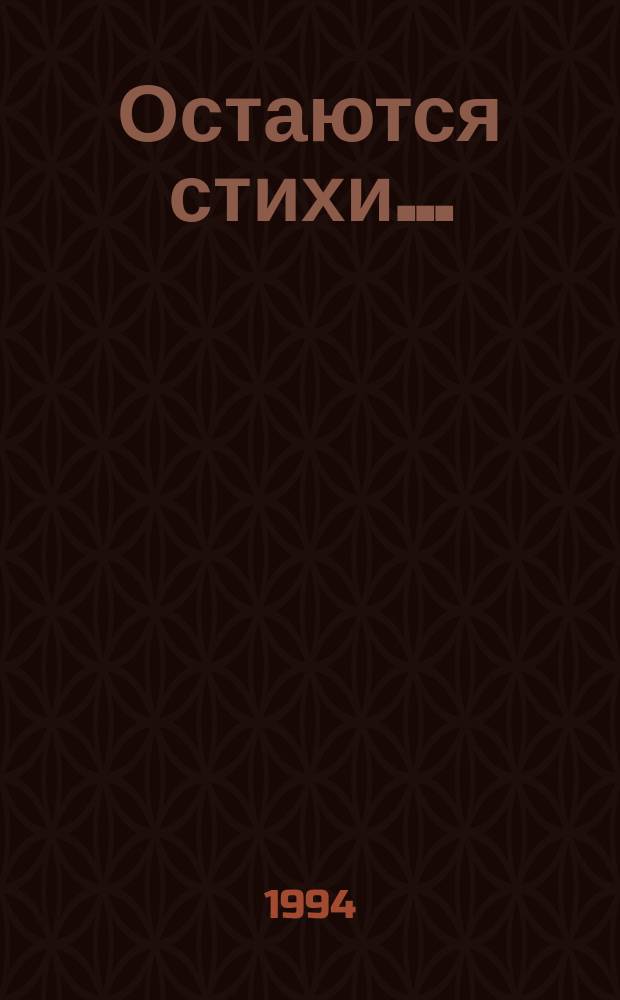 Остаются стихи...