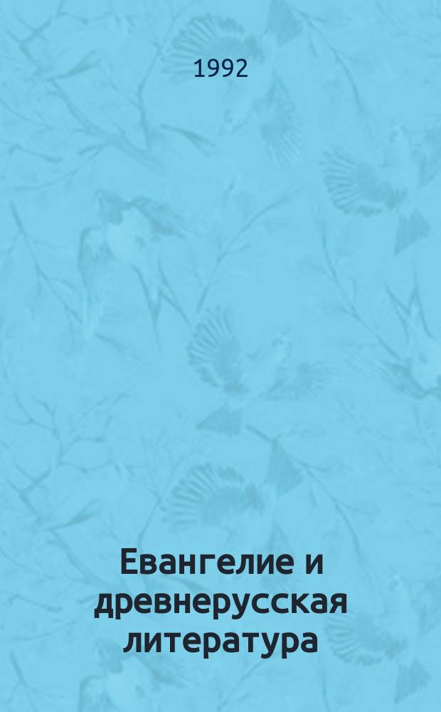 Евангелие и древнерусская литература