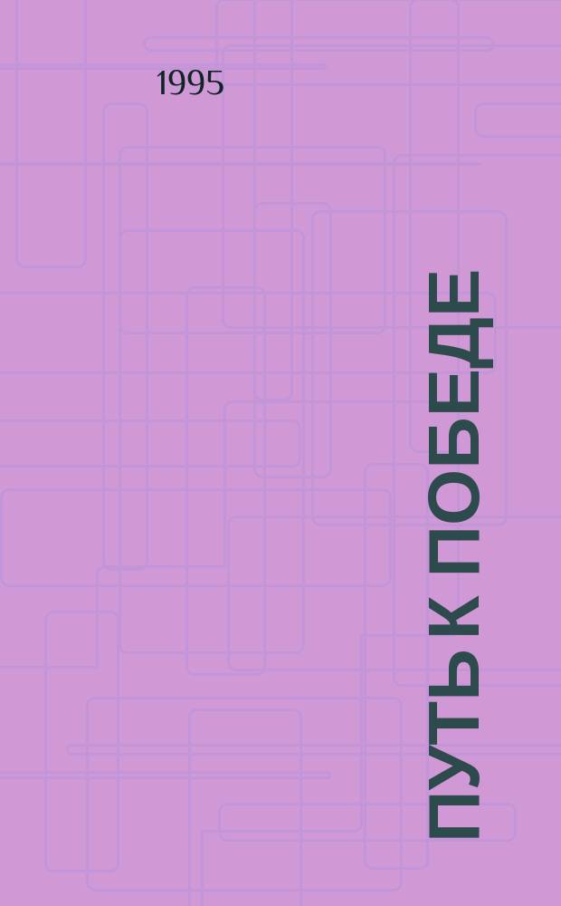 Путь к Победе : Стихи