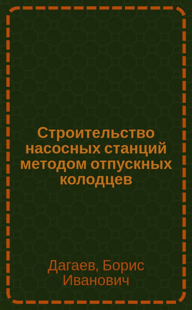 Строительство насосных станций методом отпускных колодцев : Учеб. пособие