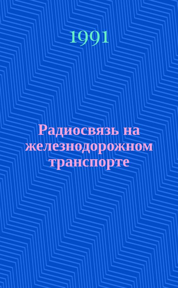 Радиосвязь на железнодорожном транспорте : Учеб. для техникумов и техн. шк. ж.-д. трансп.