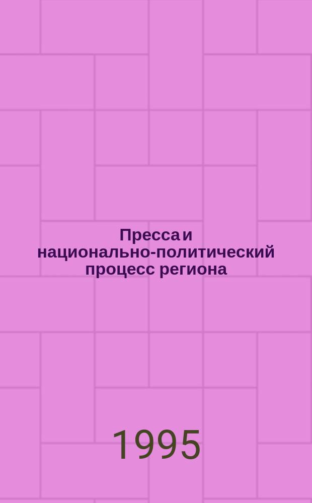 Пресса и национально-политический процесс региона : (Опыт полит. и социол. анализа)