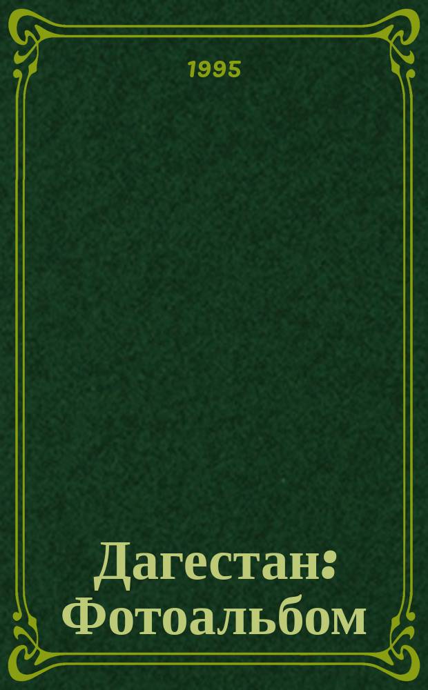 Дагестан : Фотоальбом