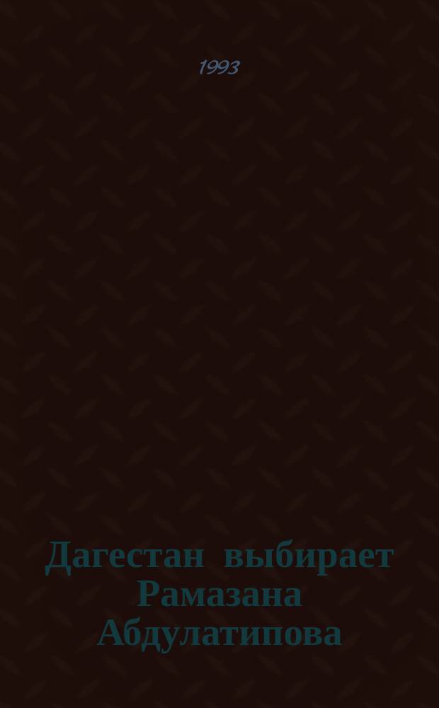 Дагестан выбирает Рамазана Абдулатипова