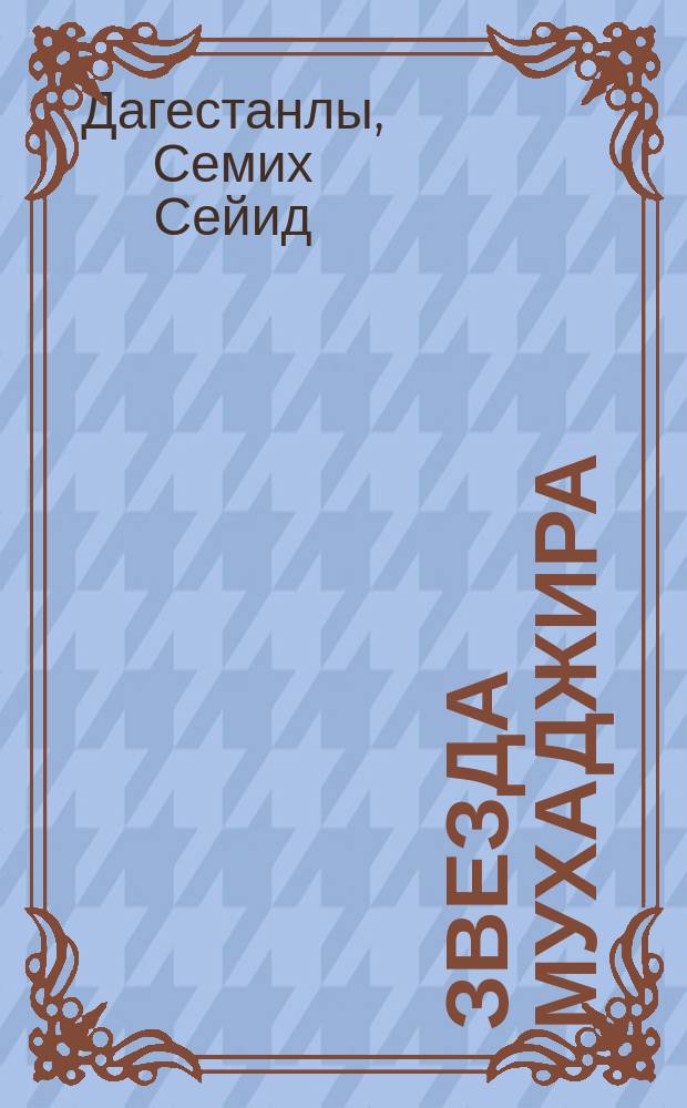 Звезда Мухаджира : Стихи