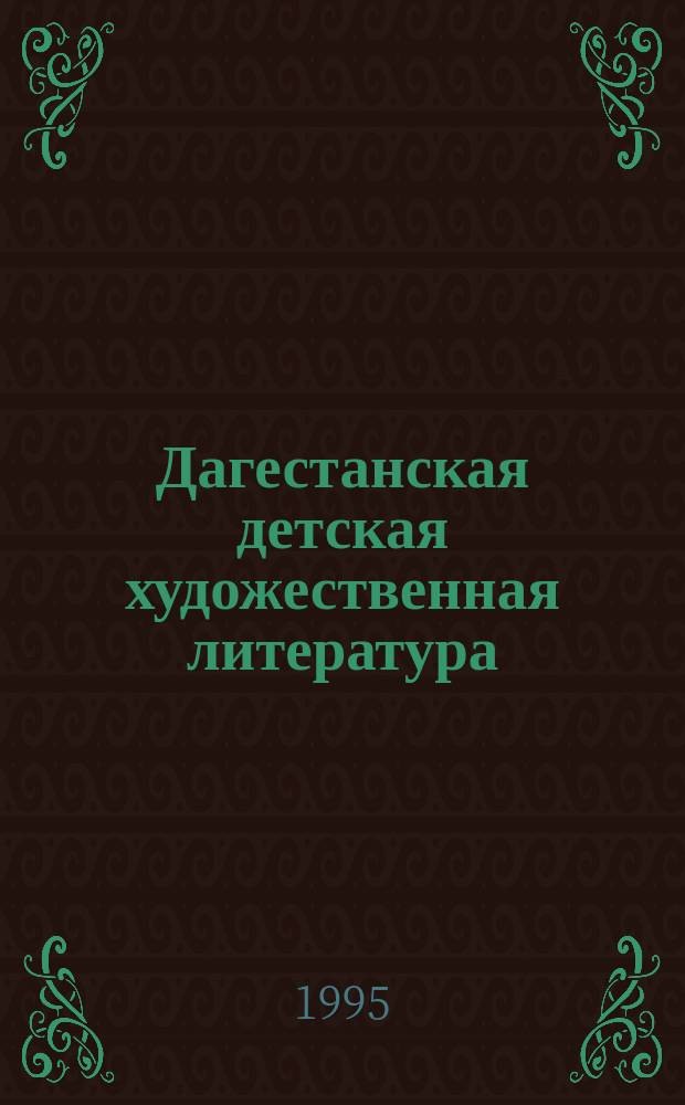 Дагестанская детская художественная литература : Библиогр. указ. (1988-1993)