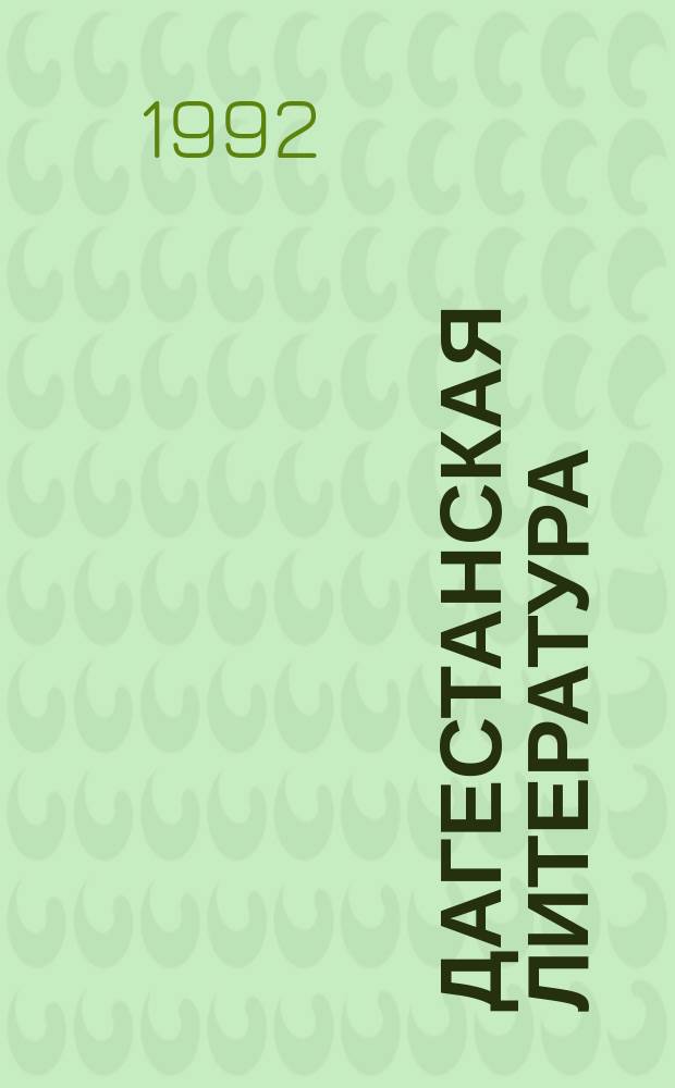 Дагестанская литература : Учебник-хрестоматия для 11-го кл