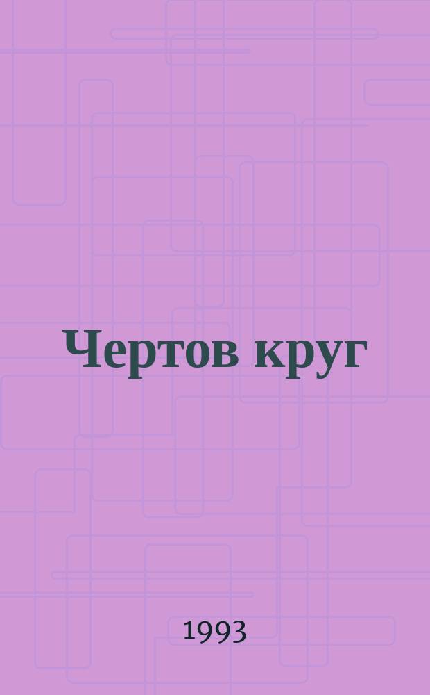 Чертов круг : Стихи