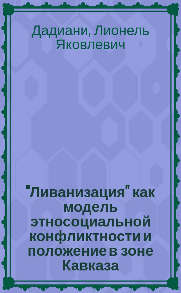 "Ливанизация" как модель этносоциальной конфликтности и положение в зоне Кавказа: сопоставительный анализ