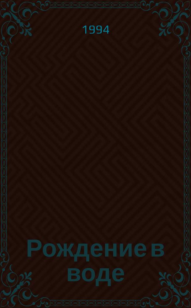 Рождение в воде
