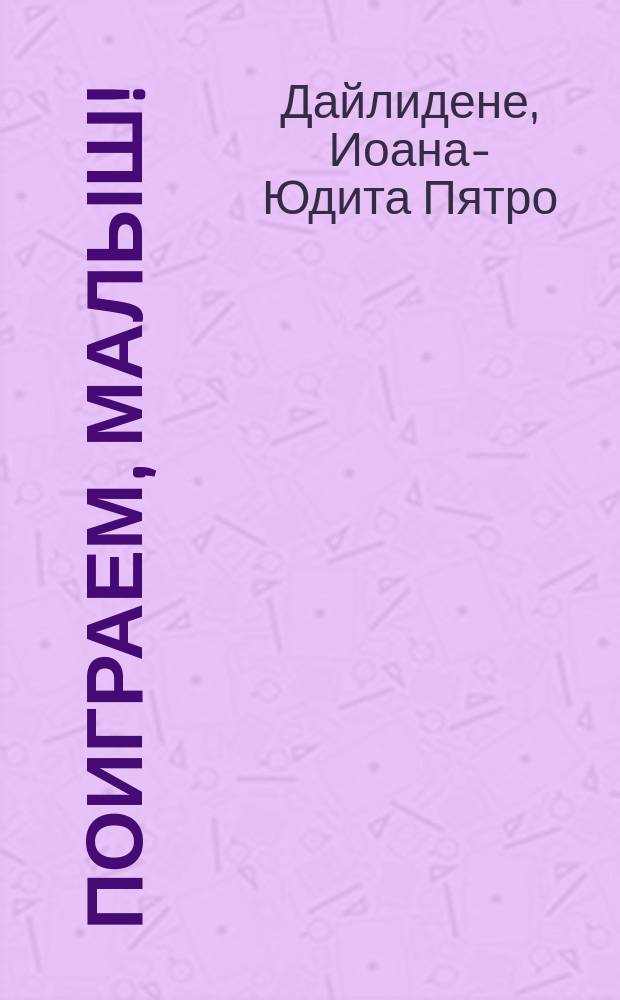 Поиграем, малыш! : Кн. для работников дошк. учреждений и родителей