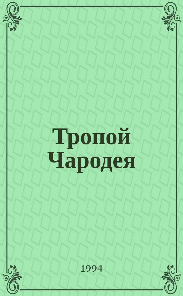 Тропой Чародея : Романы : Авториз. пер. с белорус.