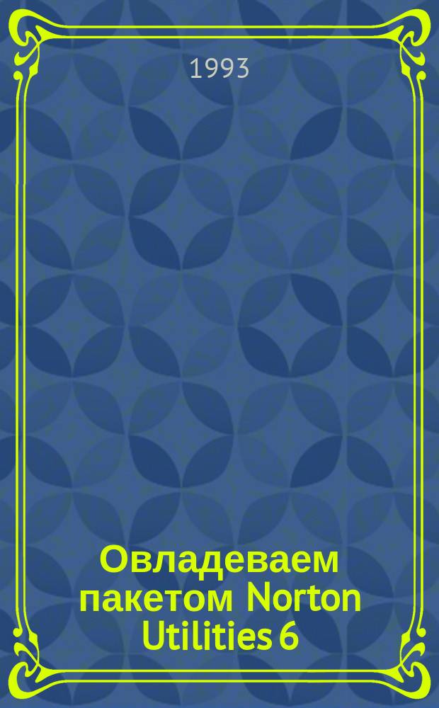 Овладеваем пакетом Norton Utilities 6