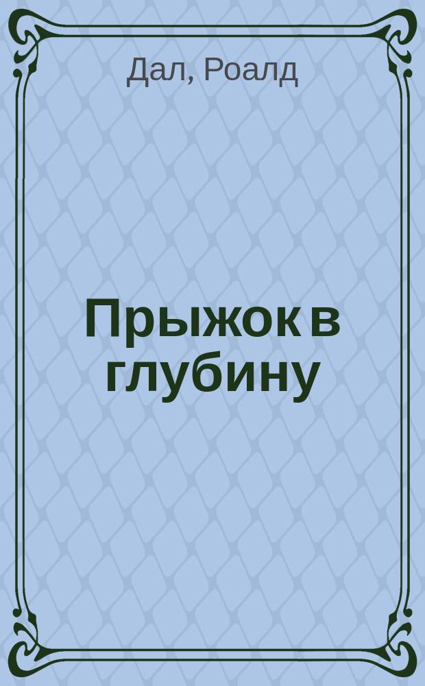 Прыжок в глубину : (Из кол. А. Хитчкока) : Пер. с англ.