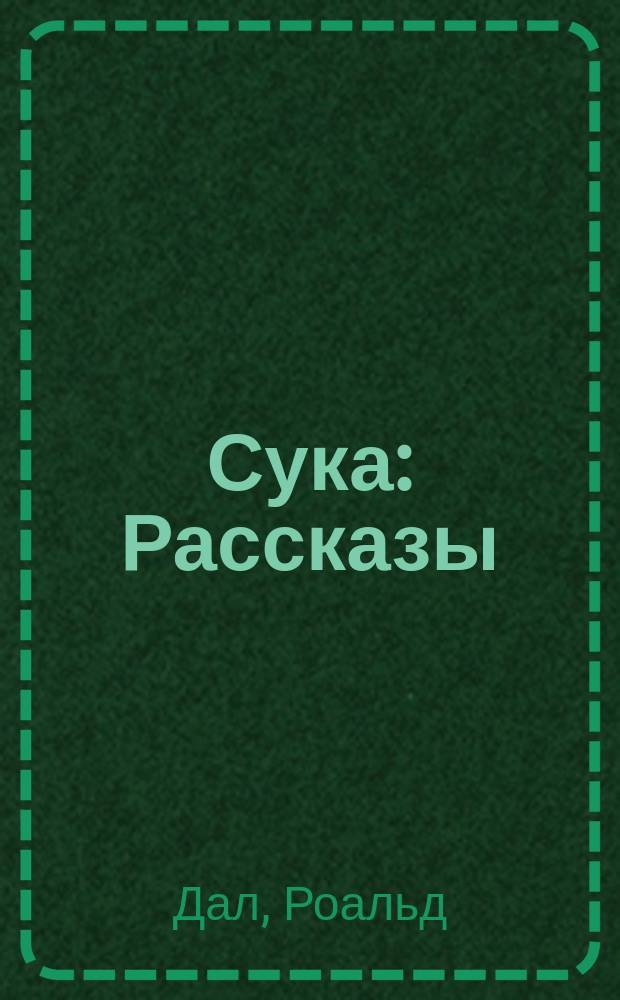 Сука : Рассказы