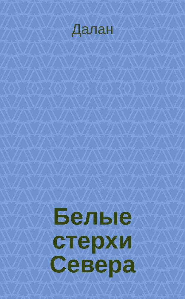 Белые стерхи Севера : Легенды : Для детей мл. шк. возраста : Пер. с якут.